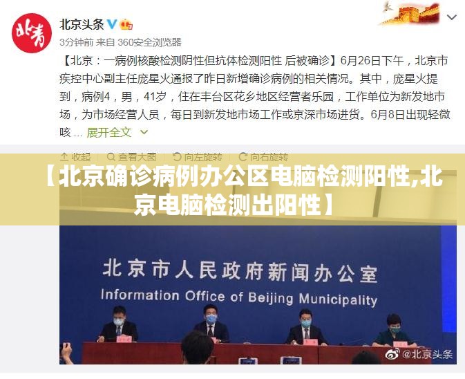 【北京确诊病例办公区电脑检测阳性,北京电脑检测出阳性】