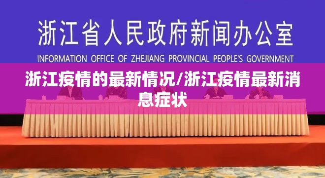 浙江疫情的最新情况/浙江疫情最新消息症状