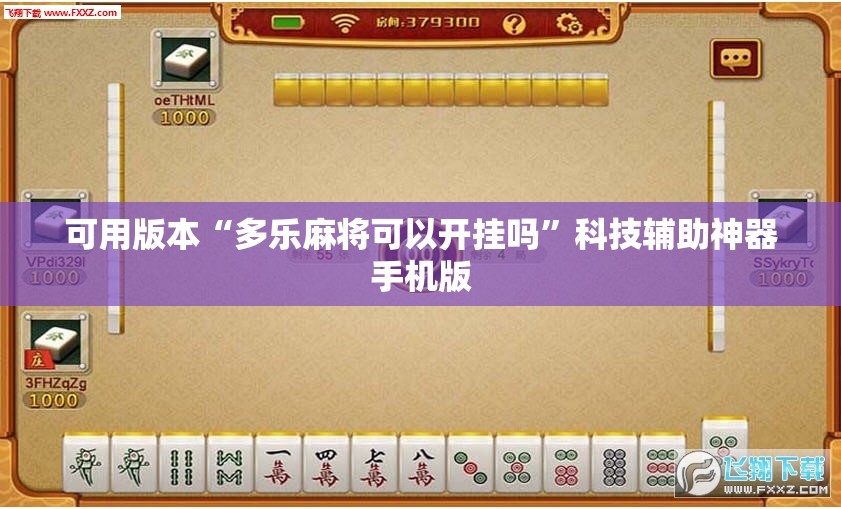 可用版本“多乐麻将可以开挂吗”科技辅助神器手机版