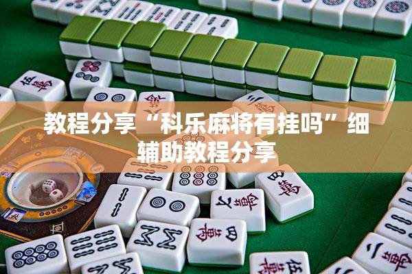 教程分享“科乐麻将有挂吗”细辅助教程分享