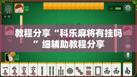 教程分享“科乐麻将有挂吗”细辅助教程分享