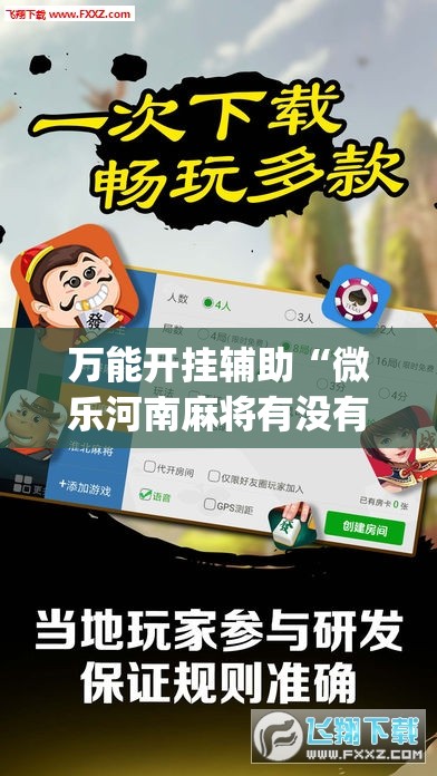 万能开挂辅助“微乐河南麻将有没有挂(透视)”开挂辅助脚本+详细开挂安装教程