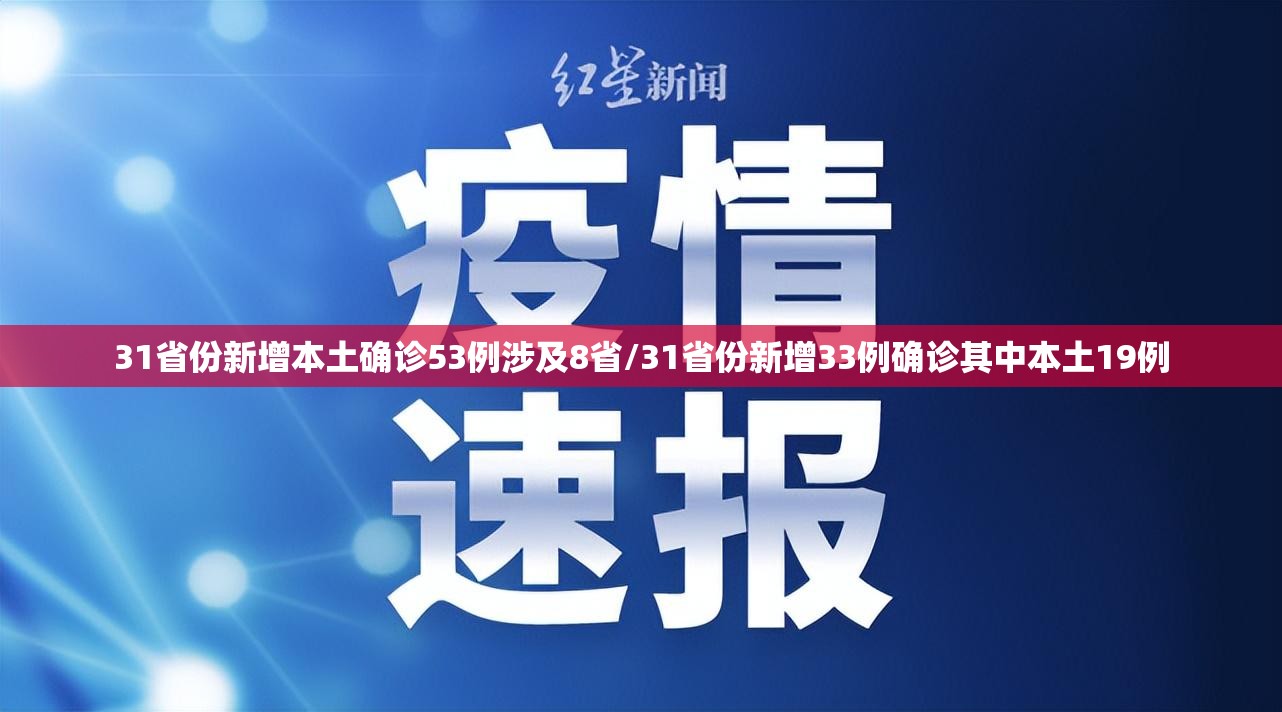 31省份新增本土确诊53例涉及8省/31省份新增33例确诊其中本土19例