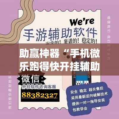 助赢神器“手机微乐跑得快开挂辅助器通用版”(辅助神器)开挂详细教程