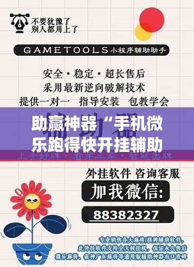 助赢神器“手机微乐跑得快开挂辅助器通用版	”(辅助神器)开挂详细教程