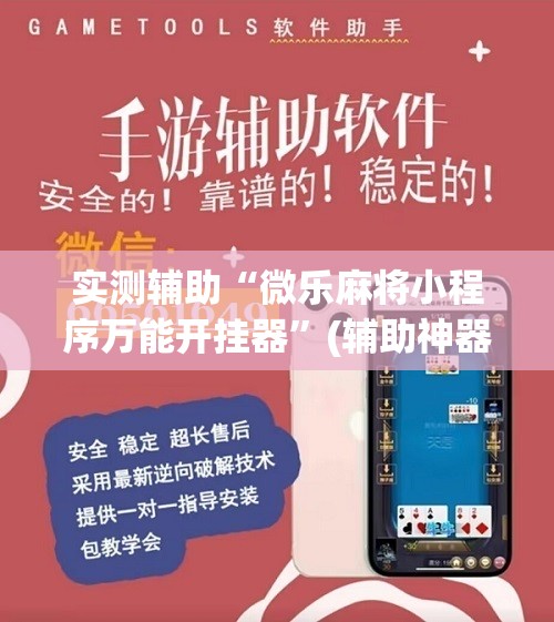 实测辅助“微乐麻将小程序万能开挂器”(辅助神器)开挂详细教程
