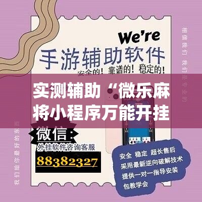 实测辅助“微乐麻将小程序万能开挂器”(辅助神器)开挂详细教程