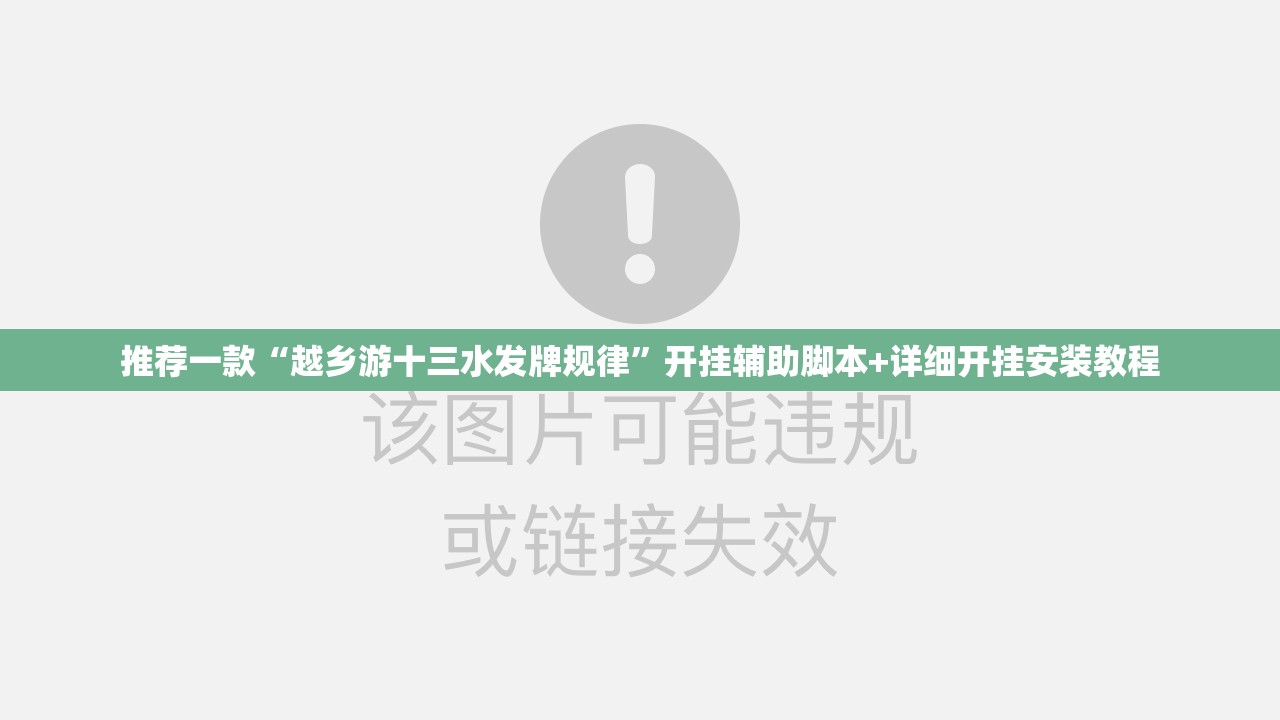 推荐一款“越乡游十三水发牌规律	”开挂辅助脚本+详细开挂安装教程