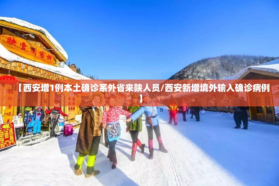 【西安增1例本土确诊系外省来陕人员/西安新增境外输入确诊病例】