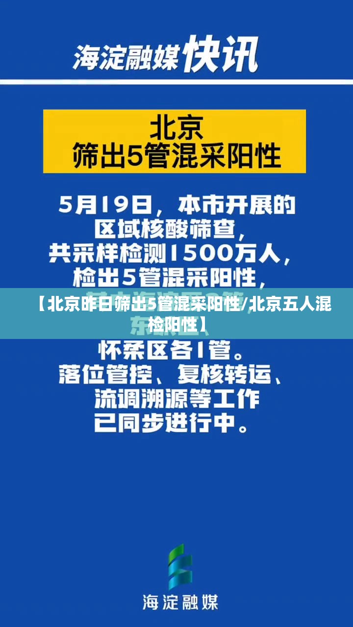 【北京昨日筛出5管混采阳性/北京五人混检阳性】