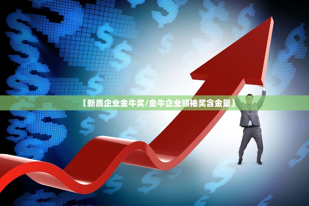 【新质企业金牛奖/金牛企业领袖奖含金量】