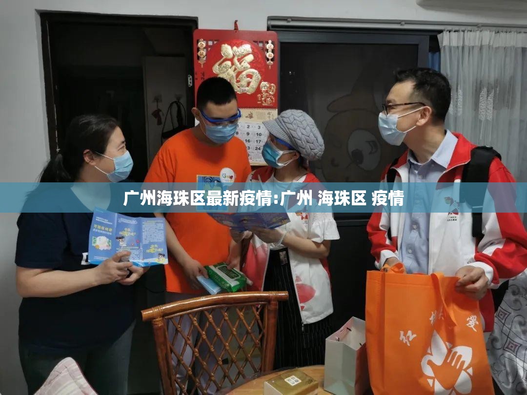 广州海珠区最新疫情:广州 海珠区 疫情