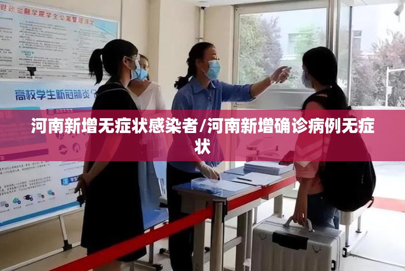 河南新增无症状感染者/河南新增确诊病例无症状