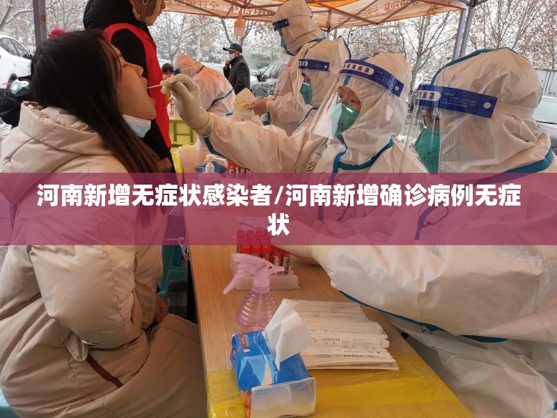 河南新增无症状感染者/河南新增确诊病例无症状