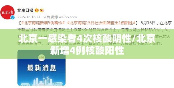 北京一感染者4次核酸阴性/北京新增4例核酸阳性