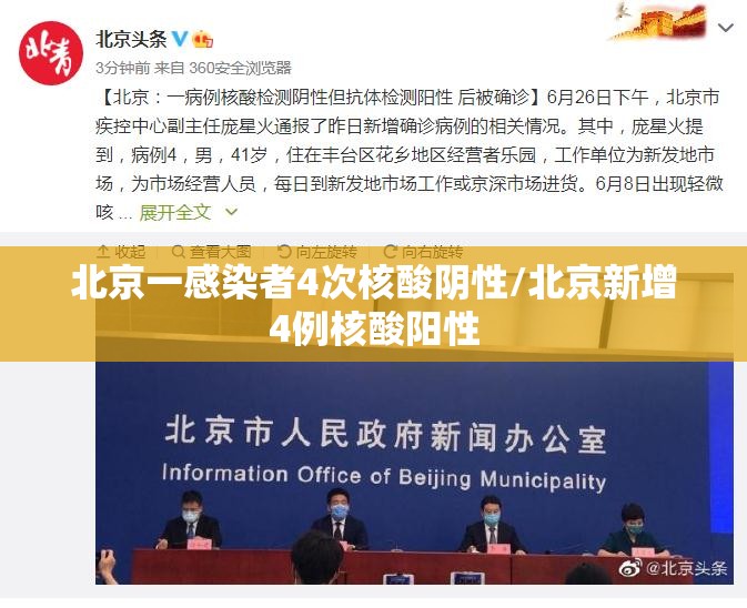 北京一感染者4次核酸阴性/北京新增4例核酸阳性