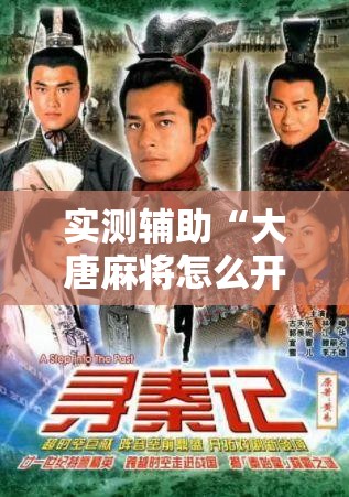 实测辅助“大唐麻将怎么开挂	”科技辅助神器手机版