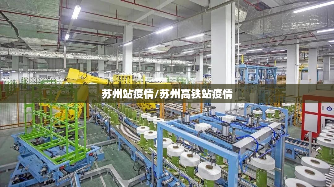 苏州站疫情/苏州高铁站疫情