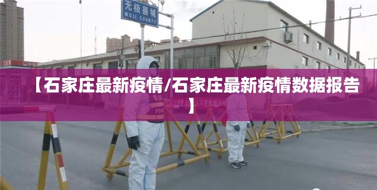 【石家庄最新疫情/石家庄最新疫情数据报告】 【石家庄最新疫情/石家庄最新疫情数据报告】