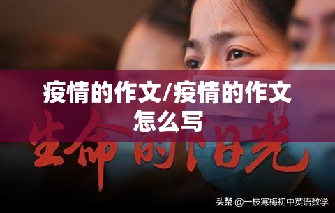 疫情的作文/疫情的作文怎么写