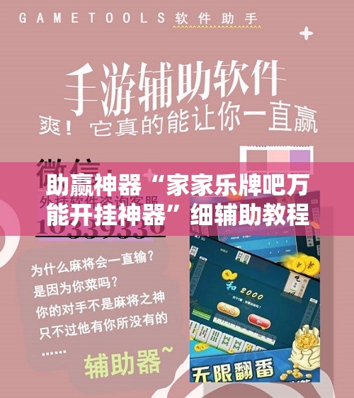 助赢神器“家家乐牌吧万能开挂神器”细辅助教程分享