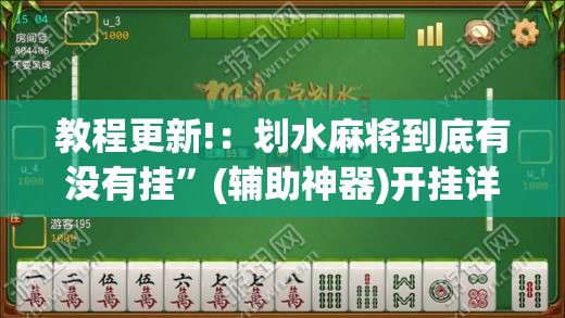 教程更新!：划水麻将到底有没有挂	”(辅助神器)开挂详细教程