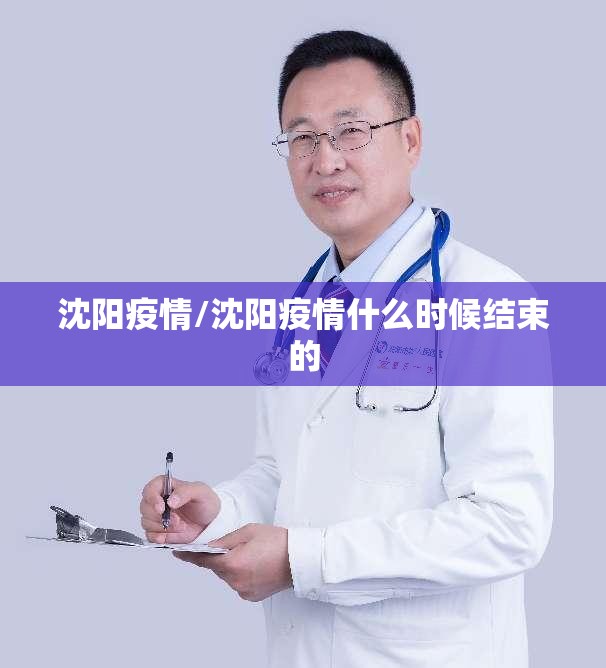 沈阳疫情/沈阳疫情什么时候结束的