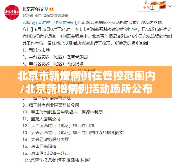 北京市新增病例在管控范围内/北京新增病例活动场所公布