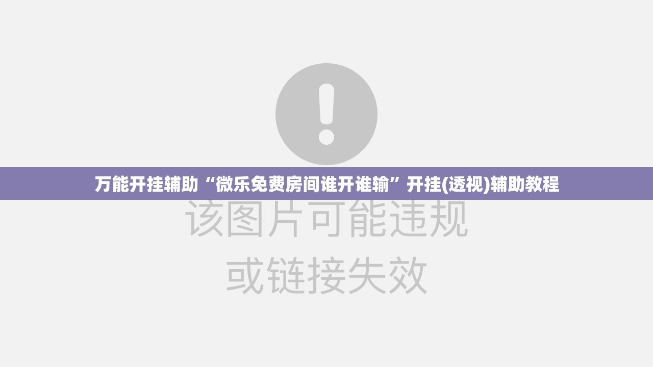 万能开挂辅助“微乐免费房间谁开谁输”开挂(透视)辅助教程