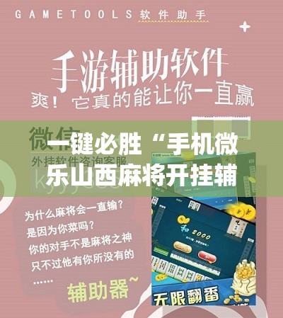 一键必胜“手机微乐山西麻将开挂辅助器通用版	”(辅助神器)开挂详细教程