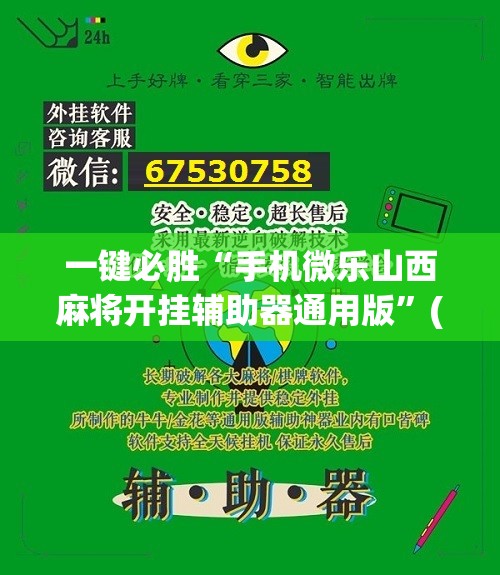 一键必胜“手机微乐山西麻将开挂辅助器通用版”(辅助神器)开挂详细教程