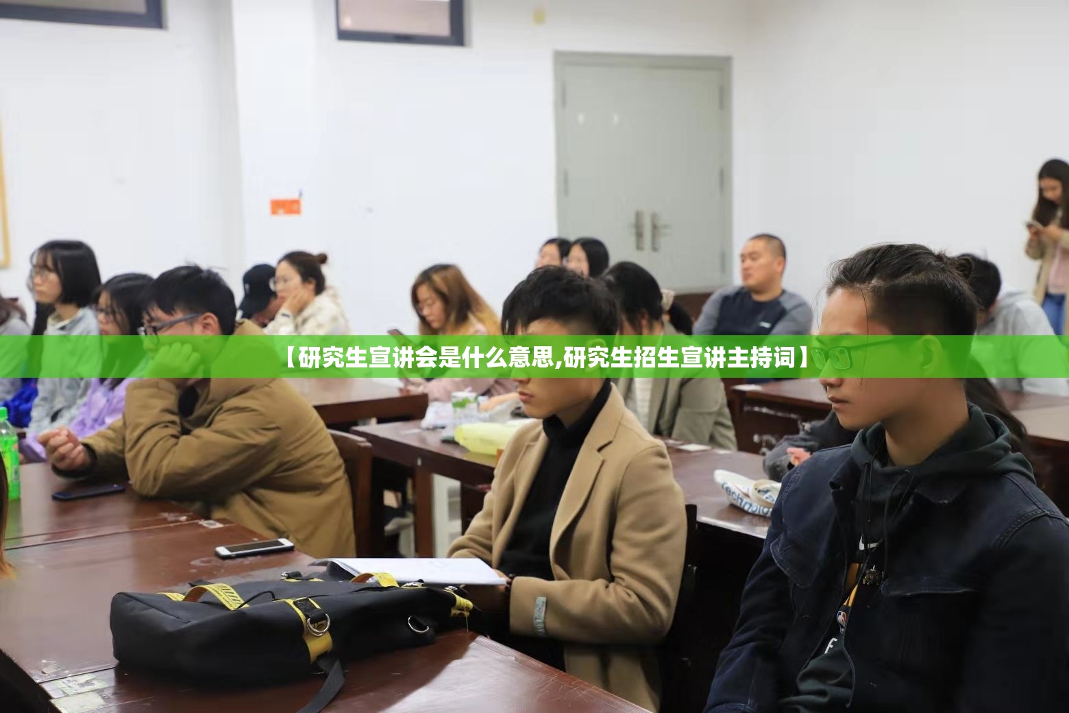 【研究生宣讲会是什么意思,研究生招生宣讲主持词】