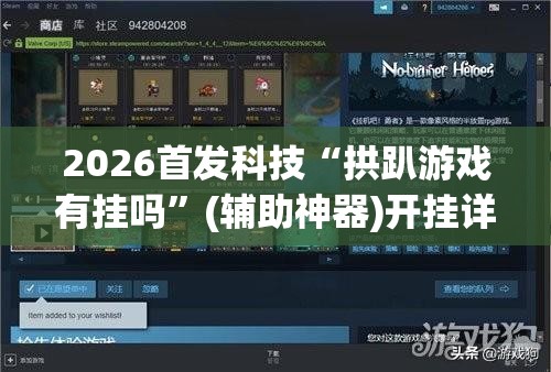 2026首发科技“拱趴游戏有挂吗	”(辅助神器)开挂详细教程