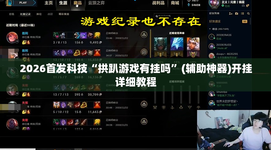 2026首发科技“拱趴游戏有挂吗”(辅助神器)开挂详细教程