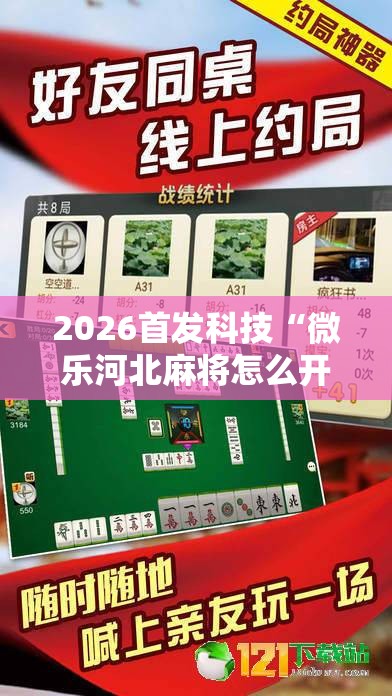 2026首发科技“微乐河北麻将怎么开挂”开挂详细教程