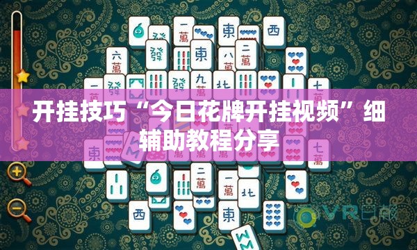 开挂技巧“今日花牌开挂视频”细辅助教程分享