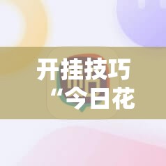 开挂技巧“今日花牌开挂视频”细辅助教程分享