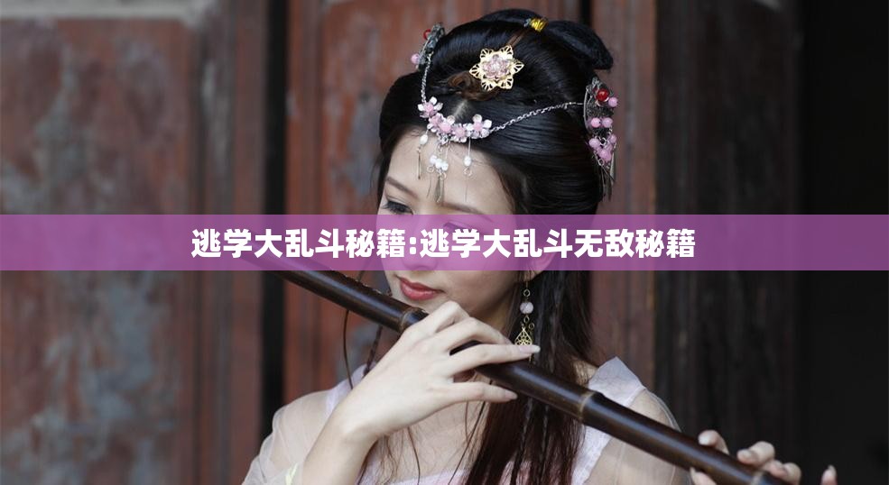 逃学大乱斗秘籍:逃学大乱斗无敌秘籍 逃学大乱斗秘籍:逃学大乱斗无敌秘籍