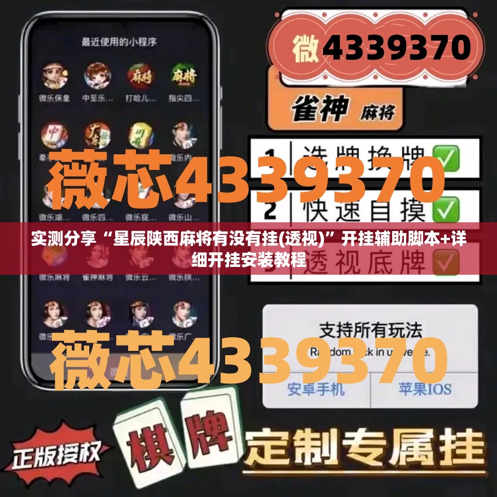 实测分享“星辰陕西麻将有没有挂(透视)”开挂辅助脚本+详细开挂安装教程