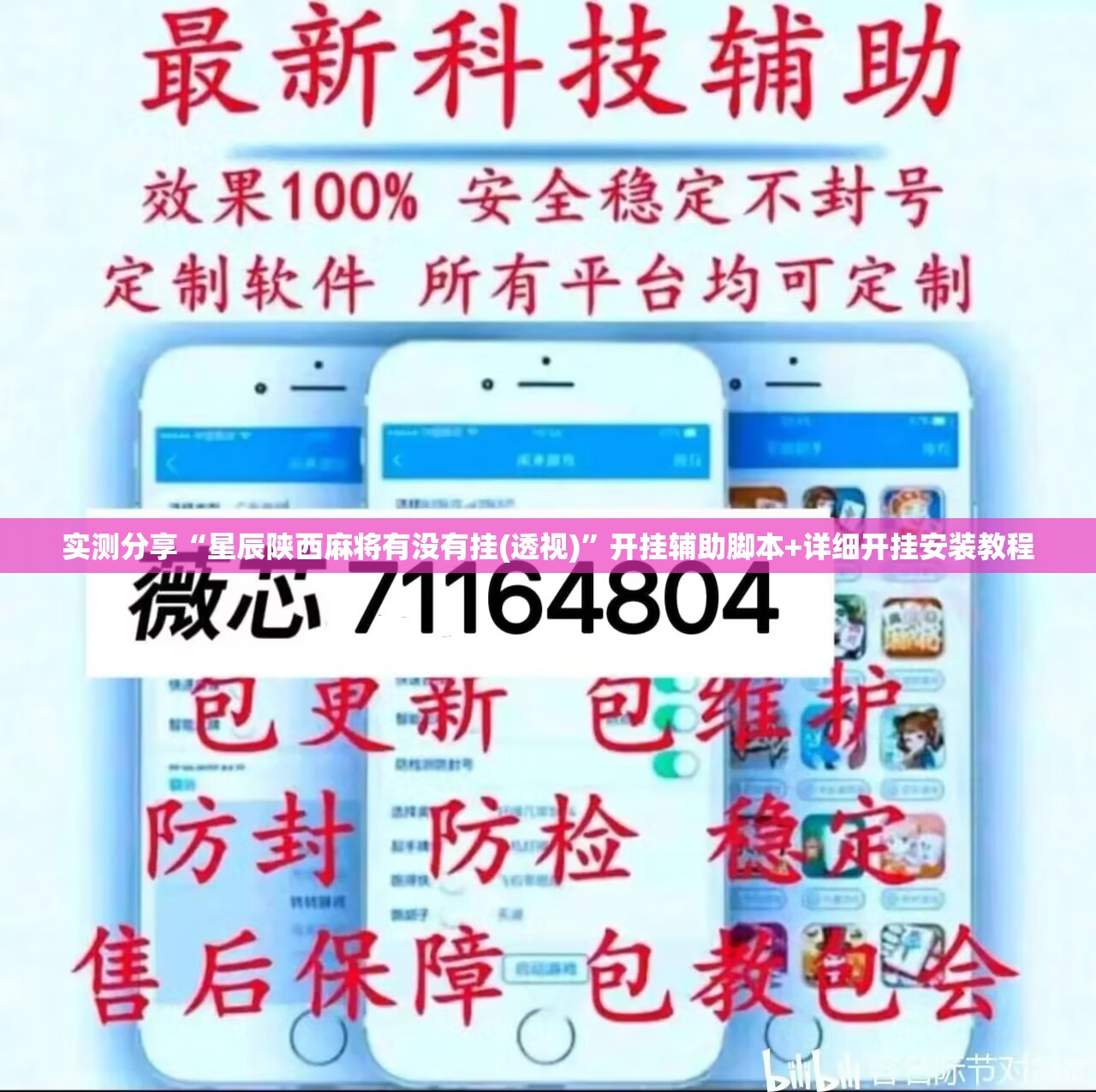 实测分享“星辰陕西麻将有没有挂(透视)”开挂辅助脚本+详细开挂安装教程