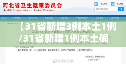 【31省新增3例本土1例/31省新增1例本土确诊】
