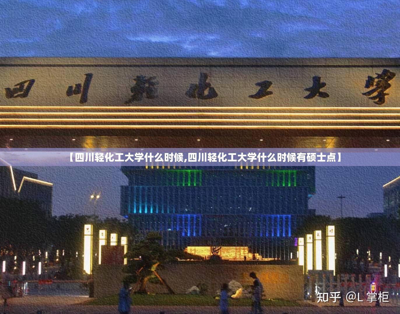【四川轻化工大学什么时候,四川轻化工大学什么时候有硕士点】