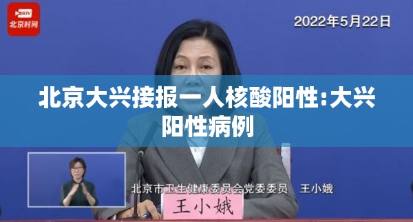 北京大兴接报一人核酸阳性:大兴阳性病例