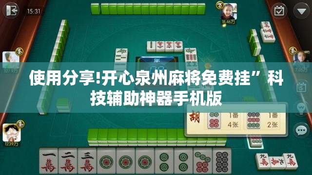 使用分享!开心泉州麻将免费挂”科技辅助神器手机版