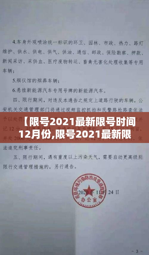 【限号2021最新限号时间12月份,限号2021最新限号时间变更】