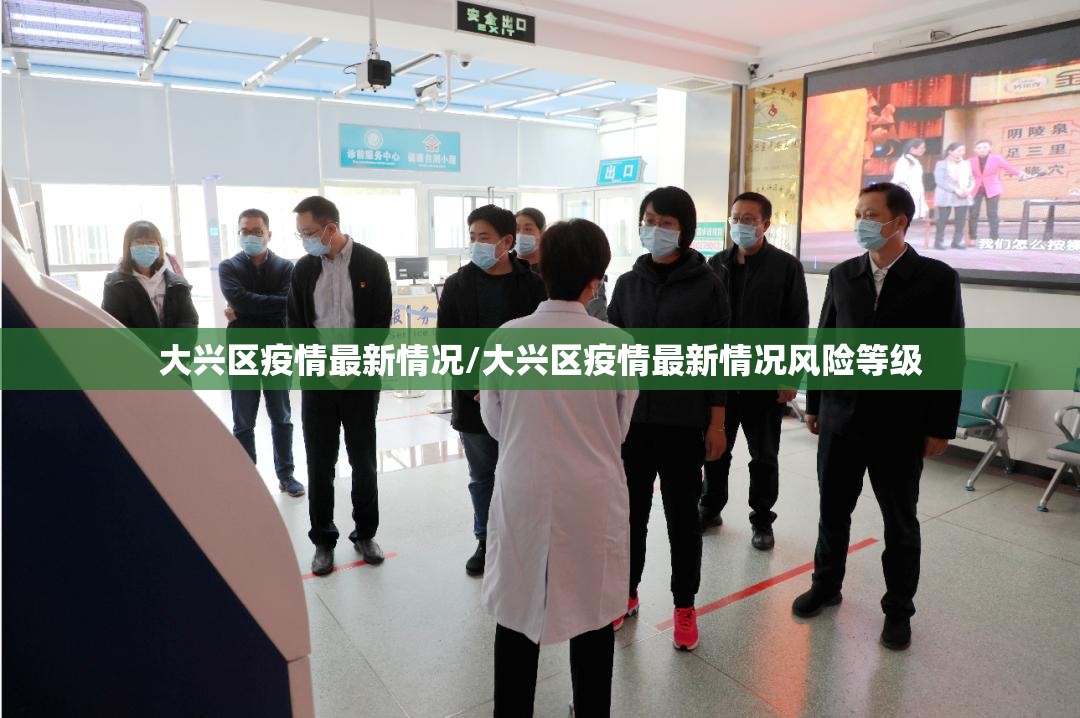 大兴区疫情最新情况/大兴区疫情最新情况风险等级