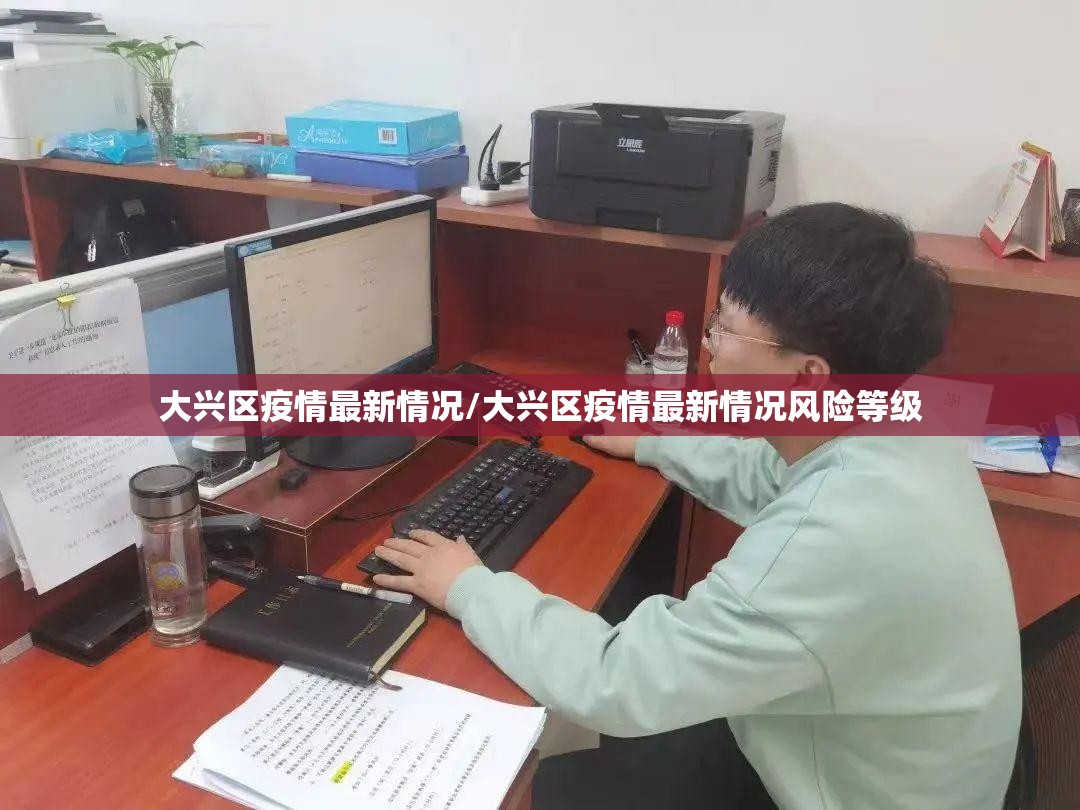 大兴区疫情最新情况/大兴区疫情最新情况风险等级