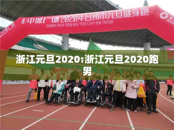 浙江元旦2020:浙江元旦2020跑男 浙江元旦2020:浙江元旦2020跑男