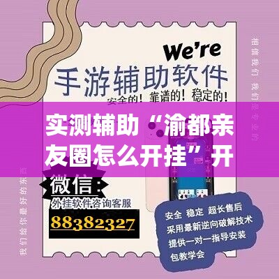 实测辅助“渝都亲友圈怎么开挂	”开挂(透视)辅助神器