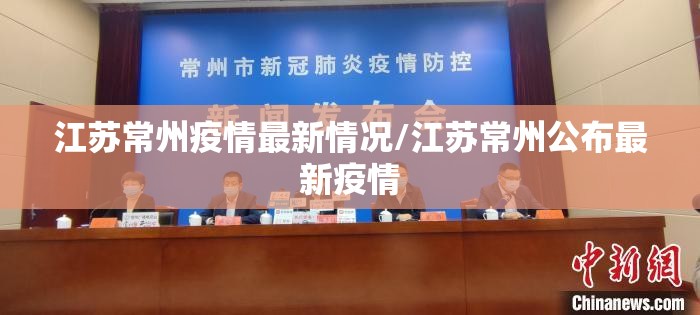 江苏常州疫情最新情况/江苏常州公布最新疫情 江苏常州疫情最新情况/江苏常州公布最新疫情